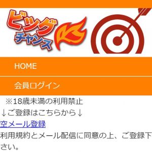 悪質出会い系サイト「ビッグチャンス(bigchance)」のTOP
