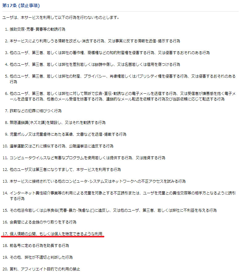 悪質出会い系サイト「cafe(カフェ)」の利用規約3
