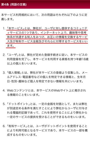 悪質出会192イト「Dot.(ドット)」の利用規約2