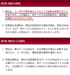 悪質出会サイト「Dot.(ドット)の利用規約3