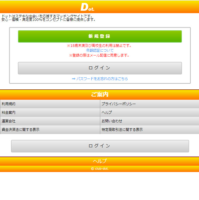 悪質出会い系サイト「Dot.(ドット)」のTOP