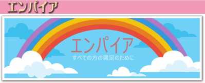 悪質出会い系サイト「エンパイア」のロゴ画像