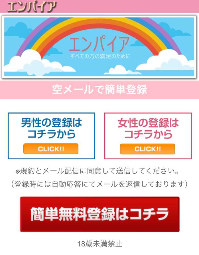 悪質出会い系サイト「エンパイア」のTOP画像