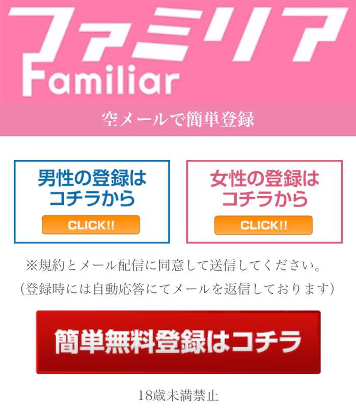 悪質出会い系サイト「ファミリア(Familior)」のTOP画像