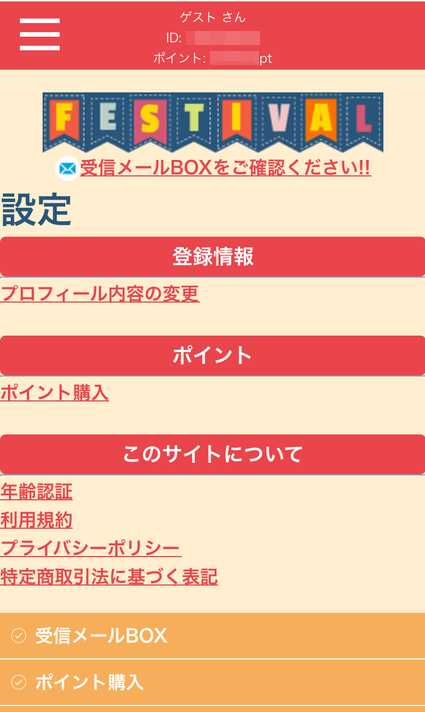 悪質出会い系サイト「FESTIVAL」の登録調査1