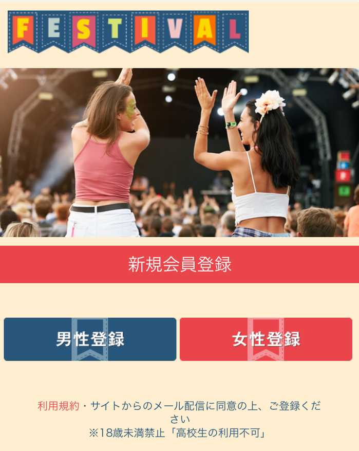 悪質出会い系サイト「FESTIVAL」のTOP画像