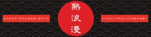 悪質出会い系サイト「熟浪漫」のロゴ