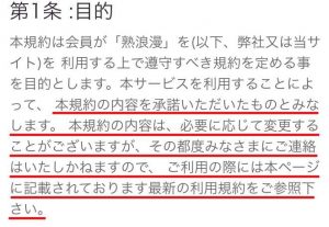 悪質出会い系サイト「熟浪漫」の利用規約1
