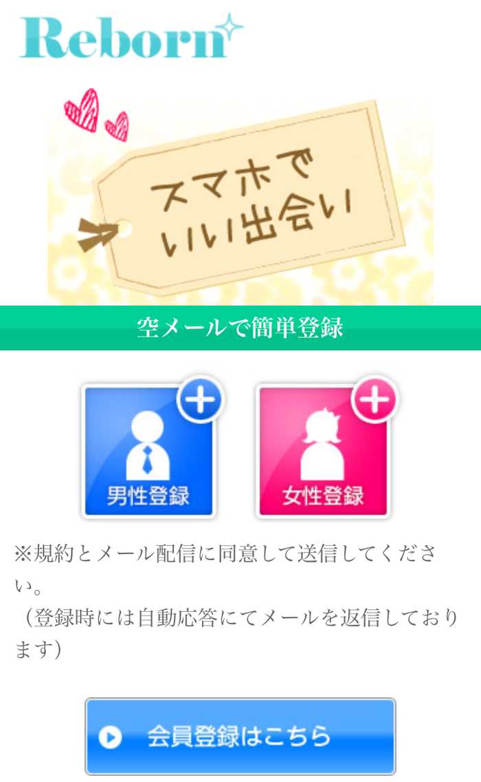 悪質出会い系サイト「Reborn」のTOP