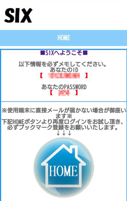 悪質出会い系サイト「SIX(シックス)」の登録調査1