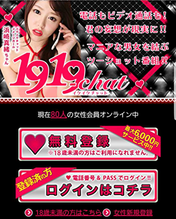 悪質出会い系サイト「1919chat」のTOP画像