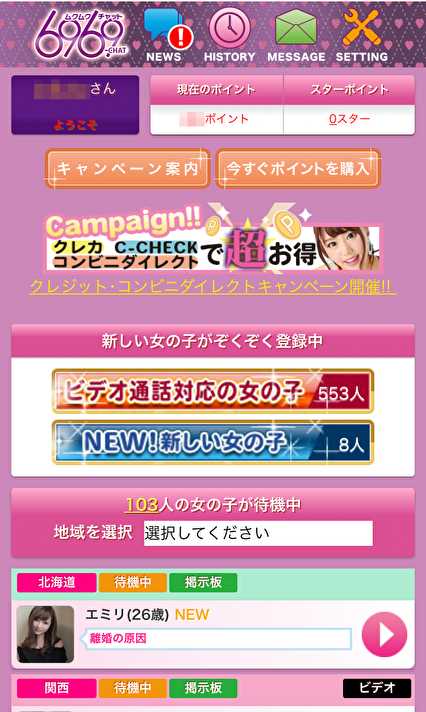 悪質出会い系サイト「6969chat」の登録調査