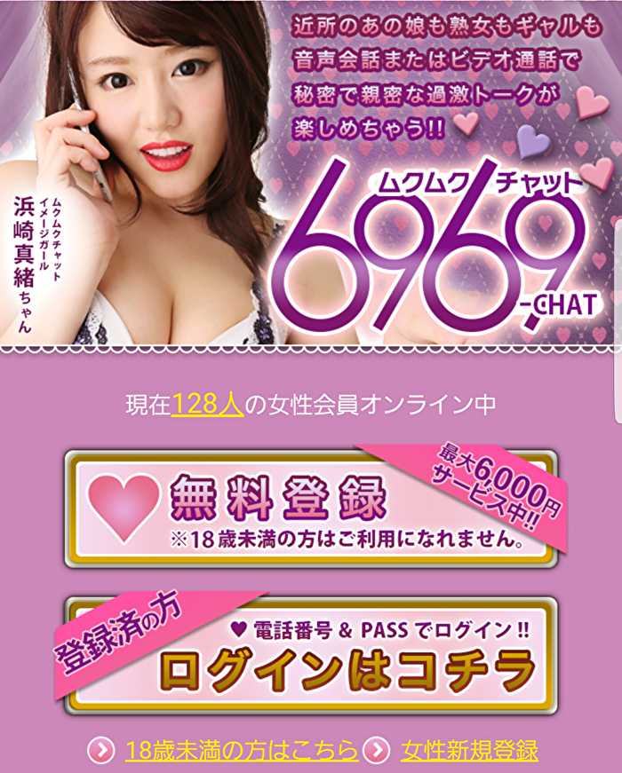 悪質出会い系サイト「6969chat」のTOP画像