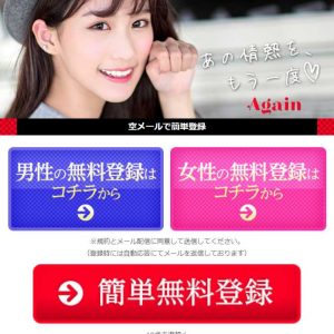 悪質出会い系サイト「Again(アゲイン)」のTOP