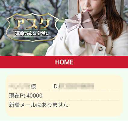 悪質出会い系サイト 「アスク」のプロフィール1