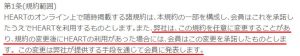 悪質出会い系サイト「HEART(ハート)」の利用規約1