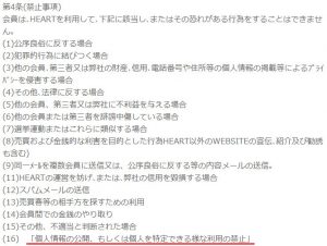 悪質出会い系サイト「HEART(ハート)」の利用規約2