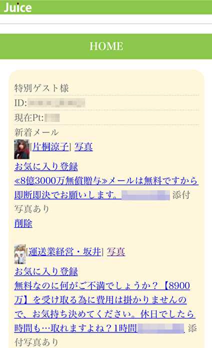悪質出会い系サイト「Juice」の登録調査1