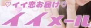 悪質出会い系サイト「イイメール(イイめ~る)」のロゴ
