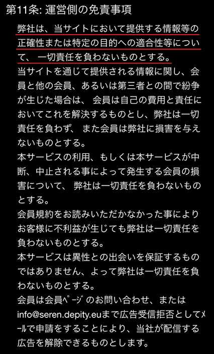 悪質出会い系サイト 「Seren」の利用規約7