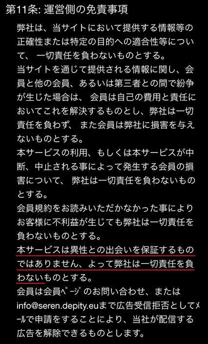 悪質出会い系サイト 「Seren」の利用規約7