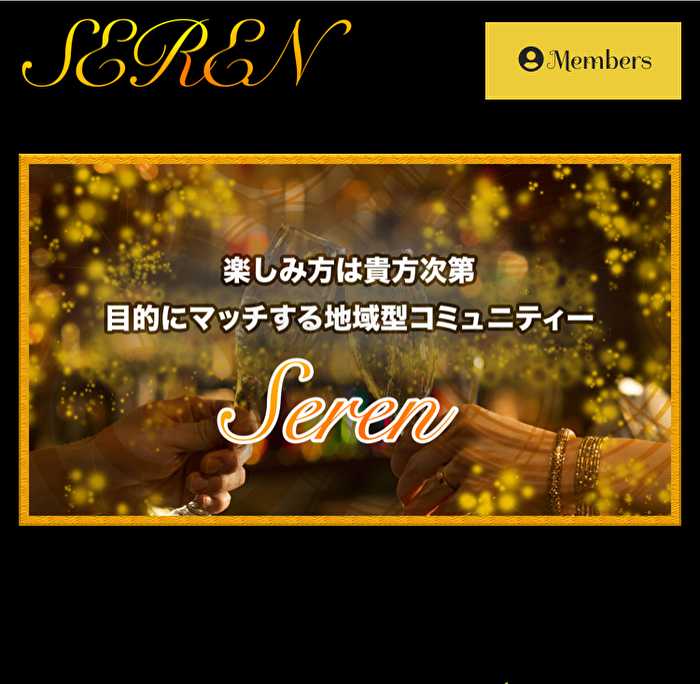 悪質出会い系サイト「Seren」のTOP画像