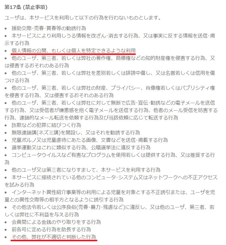 悪質出会い系サイト「スタート(START)」の利用規約2