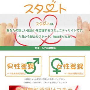 悪質出会い系サイト「スタート(START)」のTOP