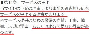 悪質出会い系サイト「12(1100-0011.com)」の利用規約3