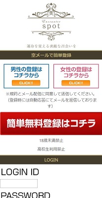 悪質出会い系サイト「SPOT(スポット)」のTOP