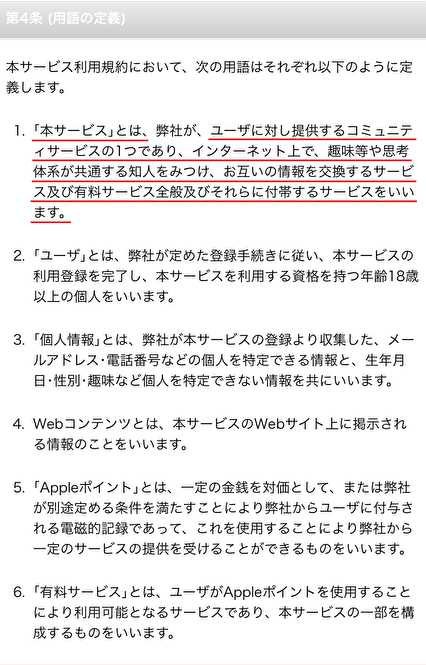 悪質出会い系サイト 「Apple(iu1.zt-6pufa.com)」の利用規約4