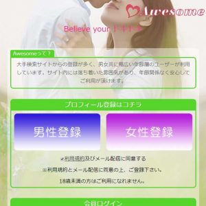悪質出会い系サイト「AWESOME(オーサム)」のTOP