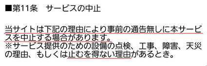 悪質出会い系サイト 「B(be7-lovely)」の利用規約7