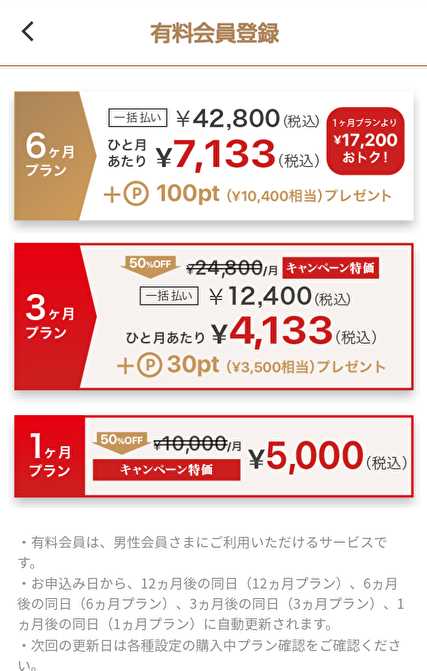 悪質出会い系アプリ「BUMP(app)」の料金表画像
