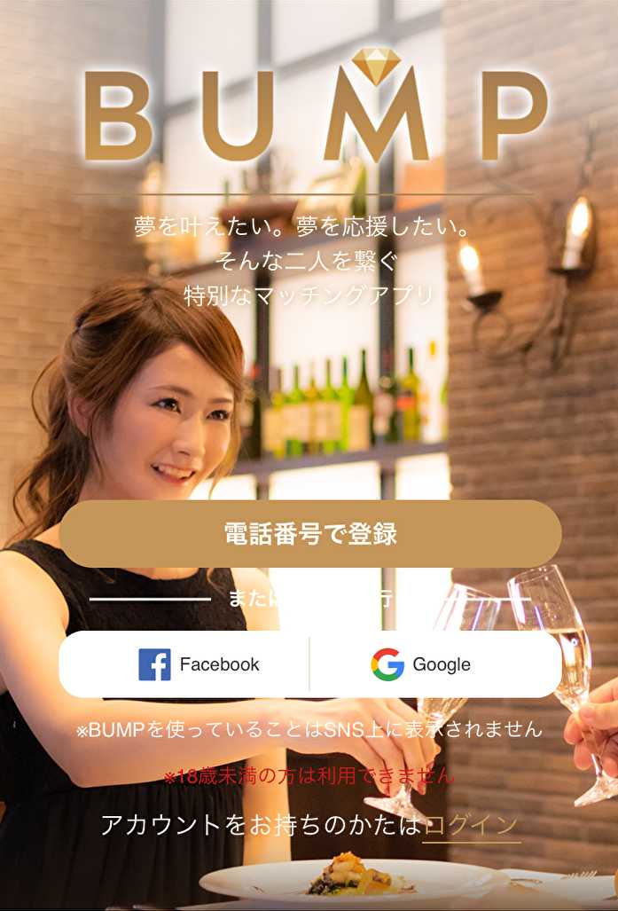 悪質出会い系サイト「BUMP(web.bump-match.com)」のtop画像
