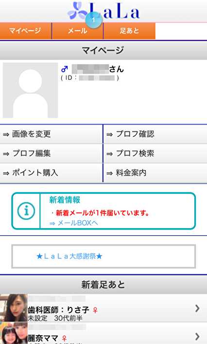 悪質出会い系サイト「LaLa」のtop画像