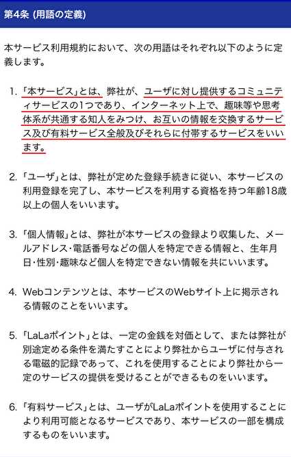 悪質出会い系サイト 「LaLa」の利用規約4