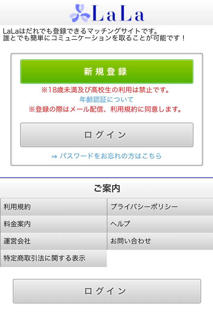 悪質出会い系サイト「LaLa」のtop画像
