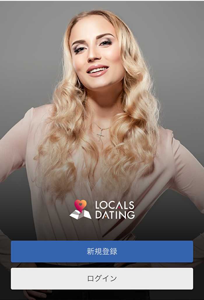 悪質出会い系サイト「LOCALS DATING(ローカルズ デーティング)」のTOP画像