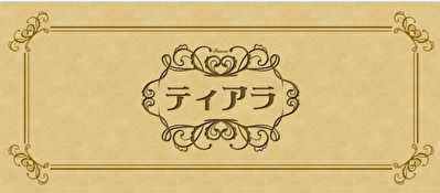 悪質出会い系サイト「ティアラ(tiara)」のロゴ画像