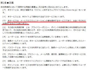 悪質出会い系サイト「ラブメ(seaside-place)」の利用規約1