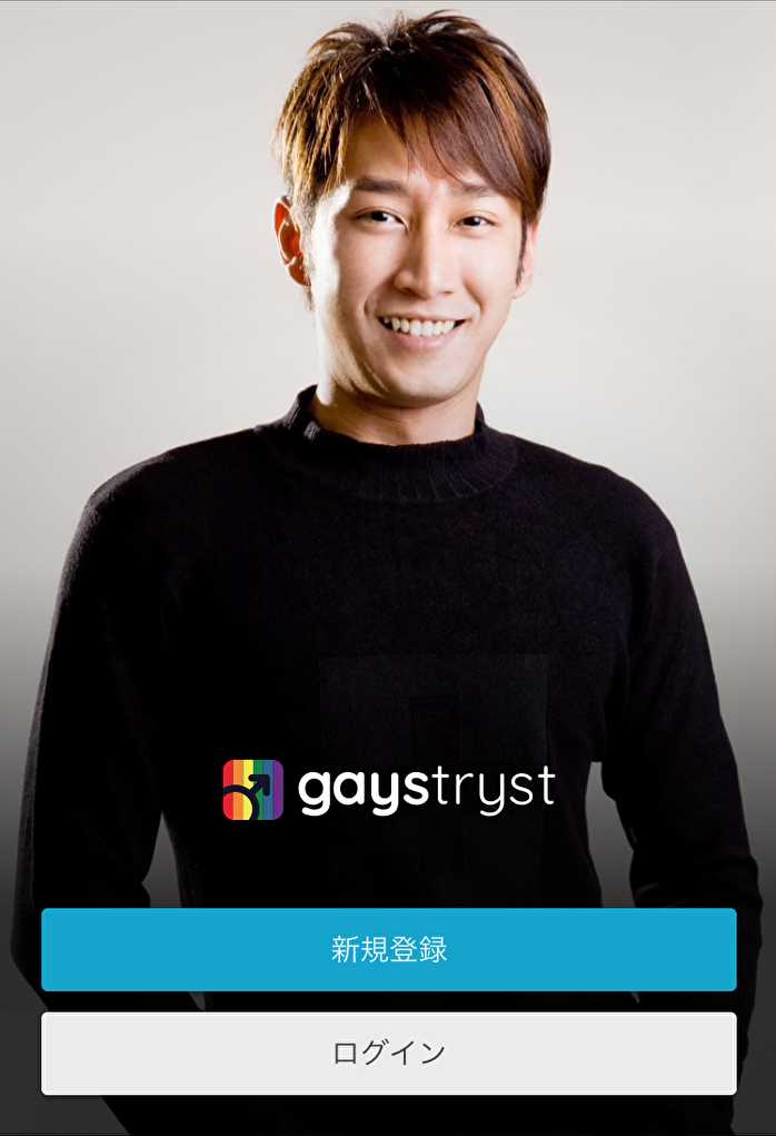 悪質出会い系サイト「Gays Tryst(ゲイズトリスト)」のTOP画像
