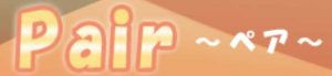 悪質出会い系サイト「Pair~ペア~」のロゴ