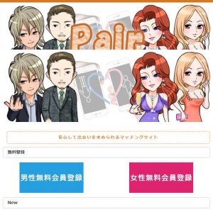 悪質出会い系サイト「Pair~ペア~」のTOP