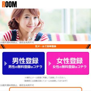 悪質出会い系サイト「ROOM(ルーム)」のTOP