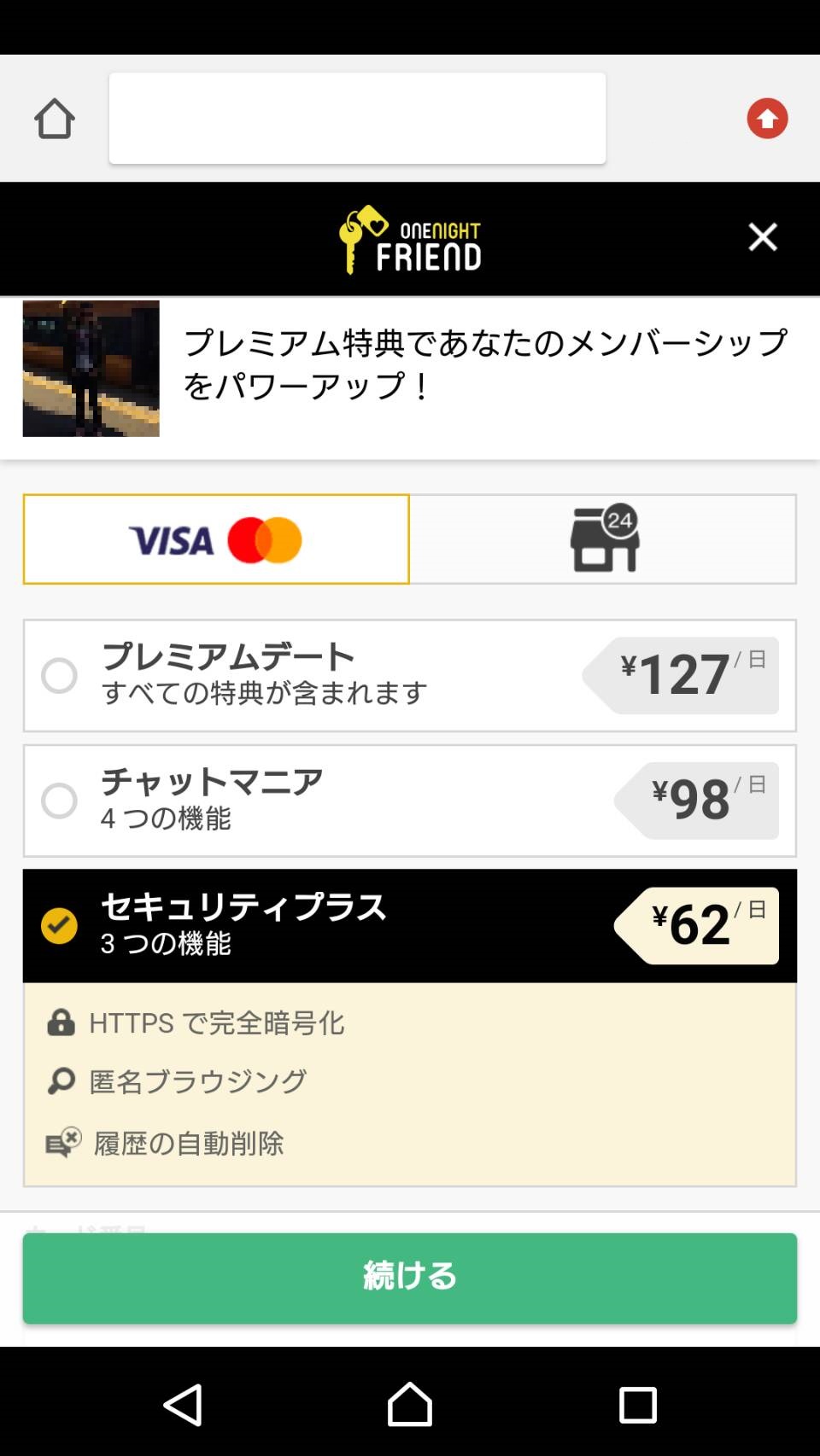 ワンナイトフレンドの料金2