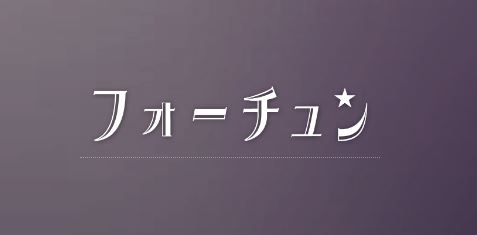 フォーチュンのロゴ