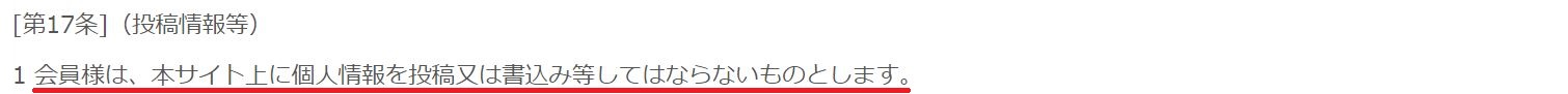 フリーラブの規約5