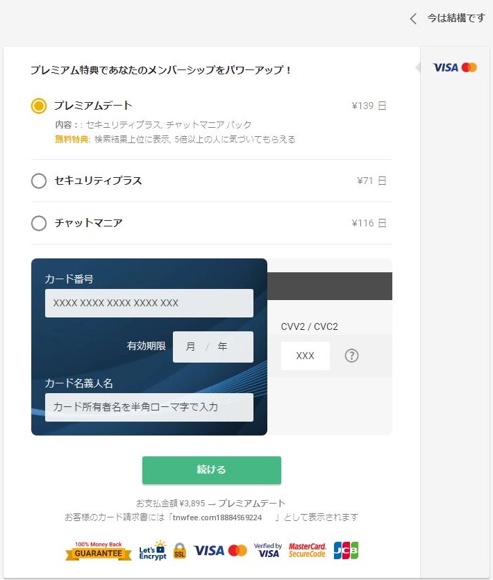 ワンナイトフレンドの料金2