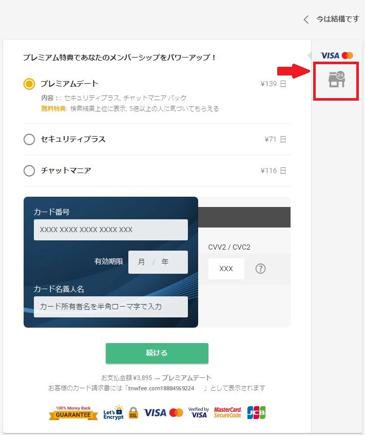 ワンナイトフレンドの料金4